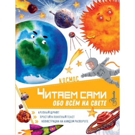 Дошкольникам, книга Космос