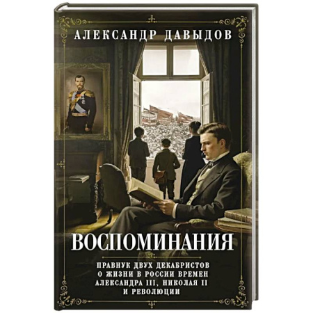 Мемуары, биографии, книга Воспоминания. Правнук двух декабристов о жизни в России времен Александра III, Николая II и революции