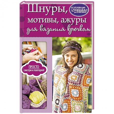 Книги, книга Шнуры, мотивы, ажуры для вязания крючком