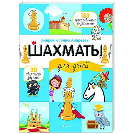 Спорт. Фитнес, книга Шахматы для детей