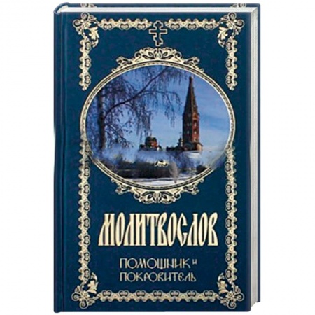 Книги, книга Молитвослов. Помощник и Покровитель