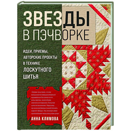 книга ЗВЕЗДЫ в пэчворке. Идеи, приемы, авторские проекты в технике лоскутного шитья с доставкой по Франции Рукоделие. Творчество, книга ЗВЕЗДЫ в пэчворке. Идеи, приемы, авторские проекты в технике лоскутного шитья
