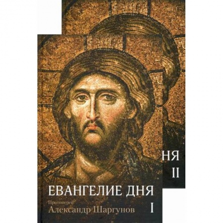 Православие, книга Евангелие дня