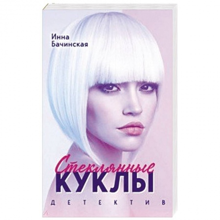 Детективы, триллеры, книга Стеклянные куклы