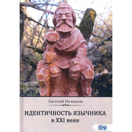 Эзотерические учения, книга Идентичность язычника в XXI веке