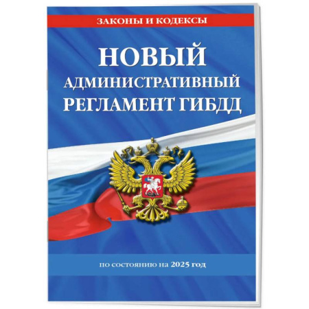 Общественные и гуманитарные науки, книга Новый административный регламент ГИБДД по состоянию на 2025 год
