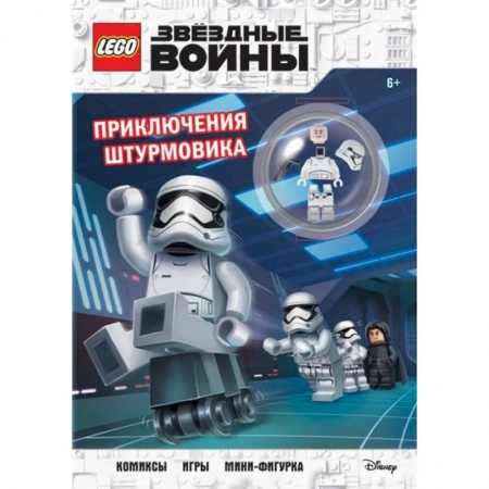 Герои мультфильмов и фильмов, книга LEGO STAR WARS. Приключения штурмовика. Комиксы. Игры. Мини-фигурка