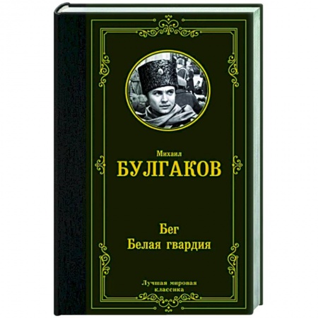 Классика, современная литература, книга Бег. Белая гвардия