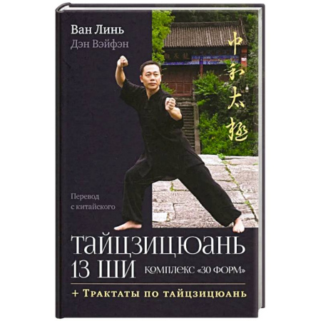 Спорт. Фитнес, книга Тайцзицюань 13 ши. Комплекс '30 форм'. Трактаты по тайцзицюань