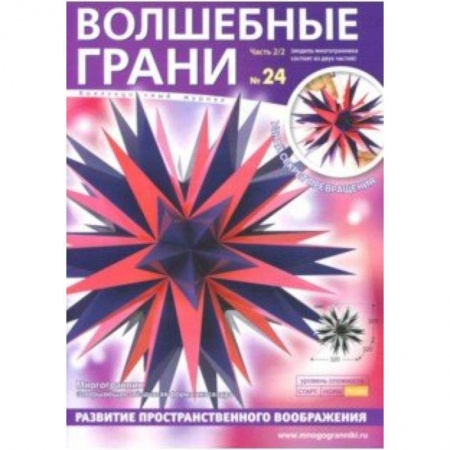 Досуг, творчество и кулинария, книга Наборы 'Волшебные грани' №24