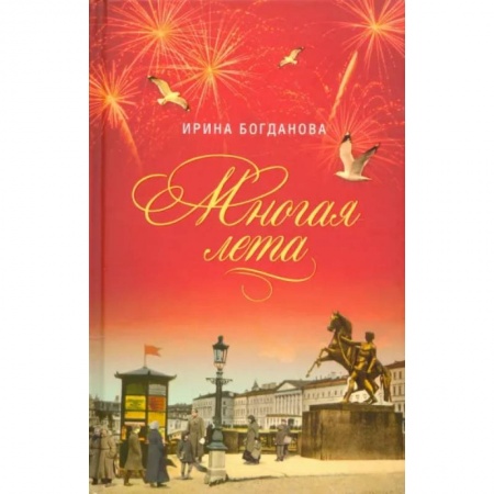 Классика, современная литература, книга Многая лета. Роман