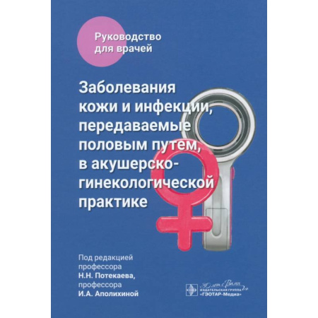 Специальная медицина, книга Заболевания кожи и инфекции, передаваемые половым путем, в акушерско-гинекологической практике: руководство для врачей
