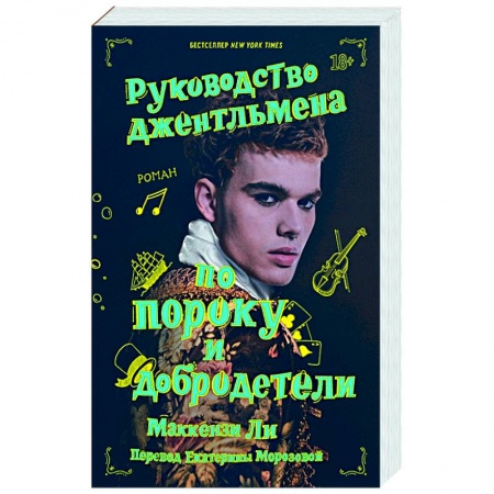 Любовный роман, книга Руководство джентльмена по пороку и добродетели