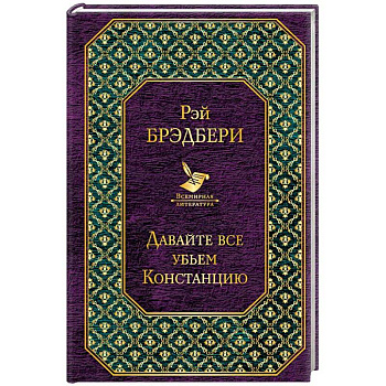 Давайте все убьем Констанцию