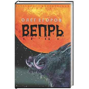 Вепрь