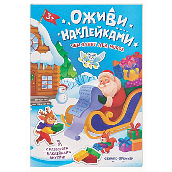 Чем занят Дед Мороз: книжка с наклейками
