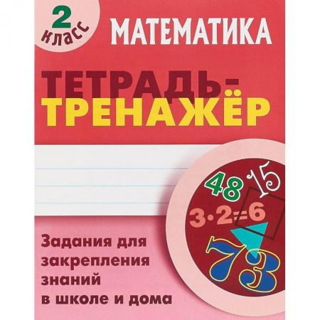 Школьникам и абитуриентам, книга Математика. 2 класс