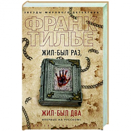 Детективы, триллеры, книга Жил был раз,жил был два