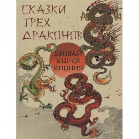 Классика, современная литература, книга Сказки трех драконов. Китай, Корея, Япония