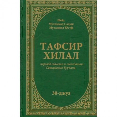 Ислам, книга Тафсир Хилал. Перевод смыслов и толкование Священного Куръана. 30-джуз