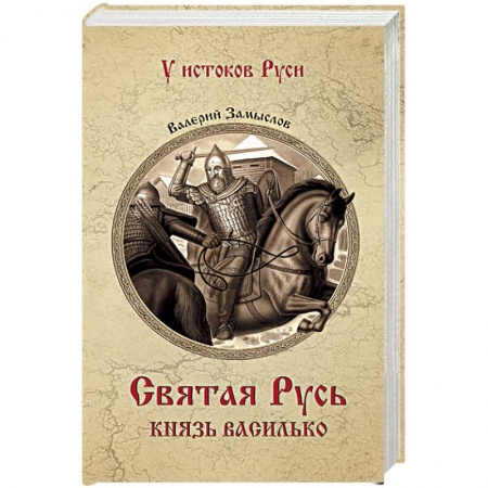 Историческая художественная проза, книга Святая Русь. Князь Василько