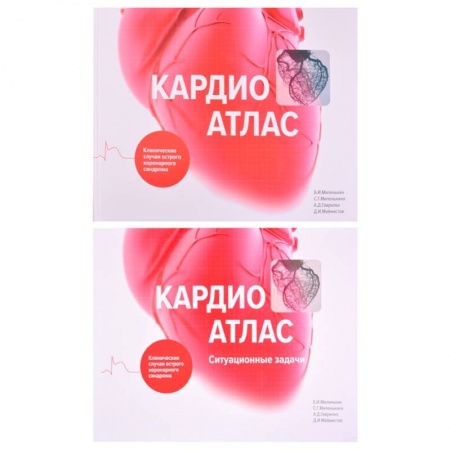 Специальная медицина, книга Кардиоатлас. Клинические случаи острого коронарного синдрома
