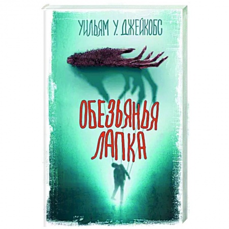 Фантастика, фэнтези, книга Обезьянья лапка