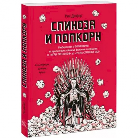 Познавательная литература, книга Спиноза и попкорн. Разбираемся в философии за просмотром любимых фильмов и сериалов: от «Игры престо