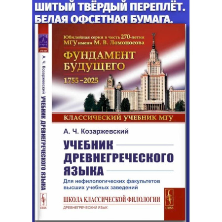 Изучение языков, книга Учебник древнегреческого языка: Для нефилологических факультетов высших учебных заведений