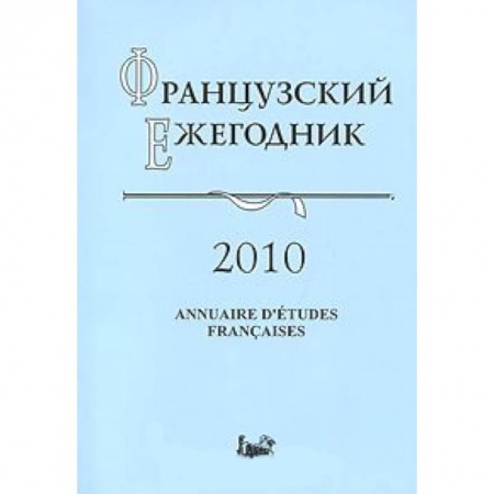 Книги, книга Французский ежегодник 2010. Источники по истории Французской революции XVIII в. и эпохи Наполеона
