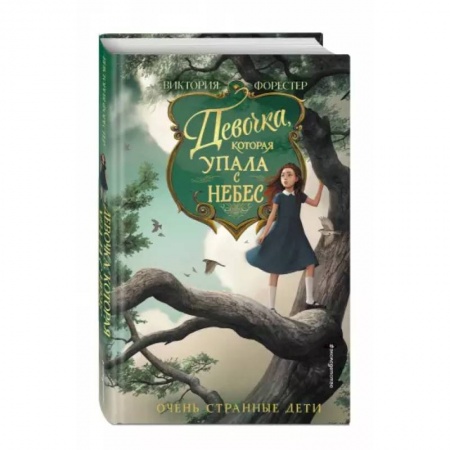 Проза для детей, книга Девочка, которая упала с небес