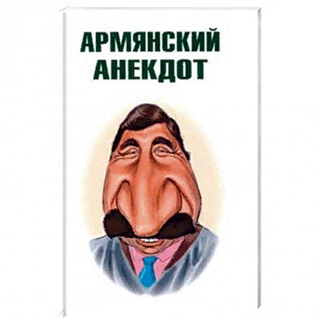 Развлечения. Праздники. Юмор, книга Армянский анекдот