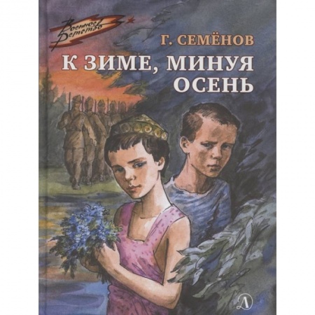 Проза для детей, книга К зиме, минуя осень