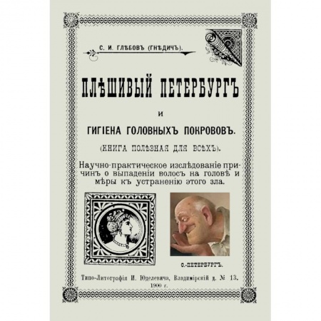 История медицины, книга Плешивый Петербург и гигиена головных покровов