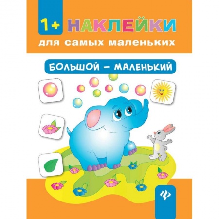 Досуг, творчество и кулинария, книга Большой - маленький (+ наклейки)