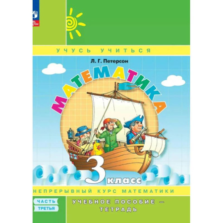 Школьникам и абитуриентам, книга Математика. 3 класс. Учебное пособие - тетрадь. В 3 частях. Часть 3