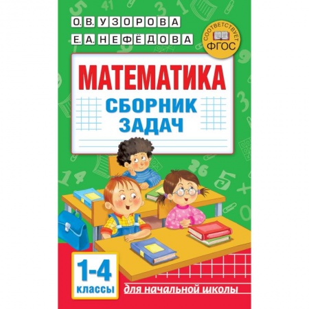 Школьникам и абитуриентам, книга Математика. Сборник задач. 1-4 класс