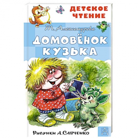 Сказки, книга Домовёнок Кузька