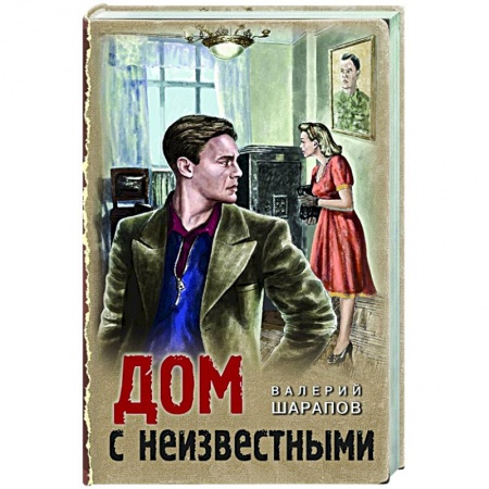 Детективы, триллеры, книга Дом с неизвестными