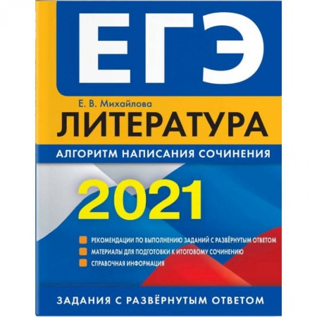 Книги, книга ЕГЭ-2021. Литература. Алгоритм написания сочинения