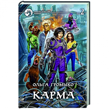 Фантастика, фэнтези, книга Карма. В 2-х томах. Том 2