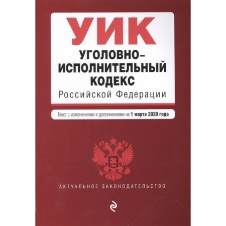Общественные и гуманитарные науки, книга Уголовно-исполнительный кодекс Российской Федерации. Текст с изменениями и дополнениями на 1 марта 2020 года