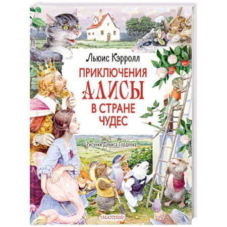 Сказки, книга Приключения Алисы в Стране Чудес