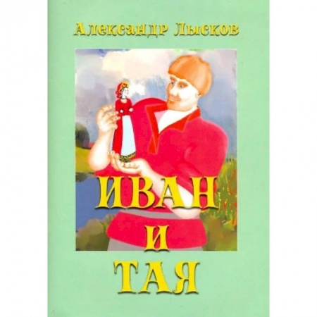 Сказки, книга Иван и Тая. О богатыре Иване Лобанове