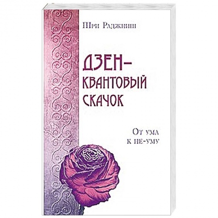 Книги, книга Дзен – квантовый скачок. От ума к не-уму