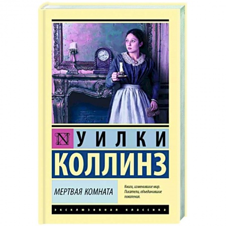 Классика, современная литература, книга Мертвая комната
