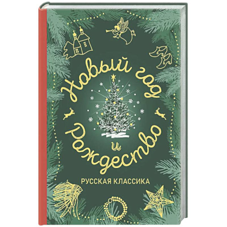 Классика, современная литература, книга Новый год и Рождество. Русская классика