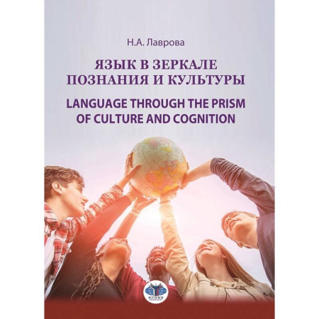 Изучение языков, книга Язык в зеркале познания и культуры. Монография. Language through the Prism of culture and cognition: монография
