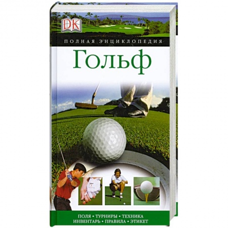 Книги, книга Гольф