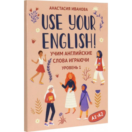 Изучение языков, книга Use your English! Учим английские слова играючи. Уровень 1
